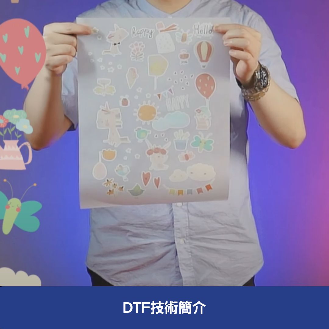 DTF技術簡介