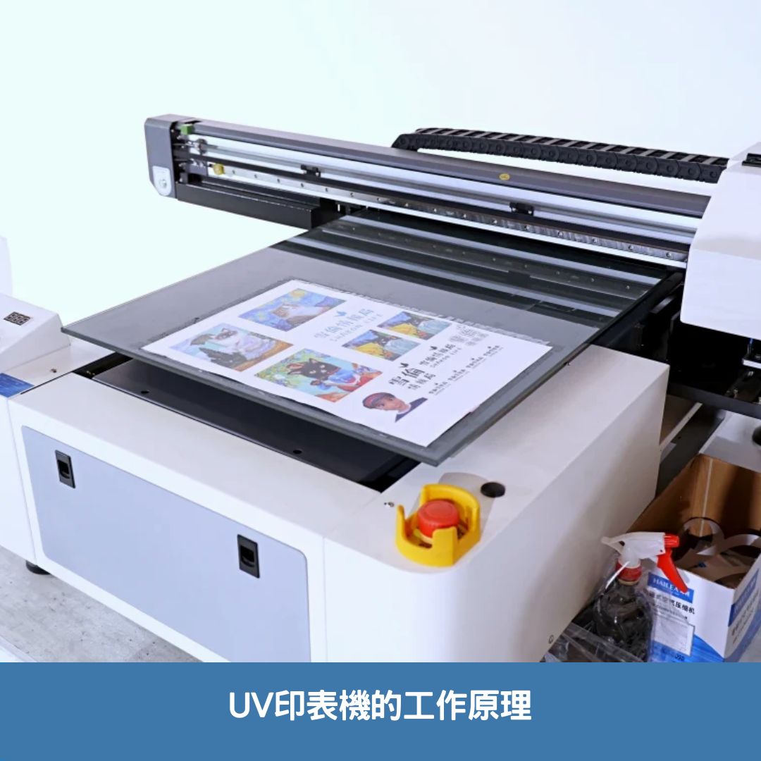 UV印表機的工作原理