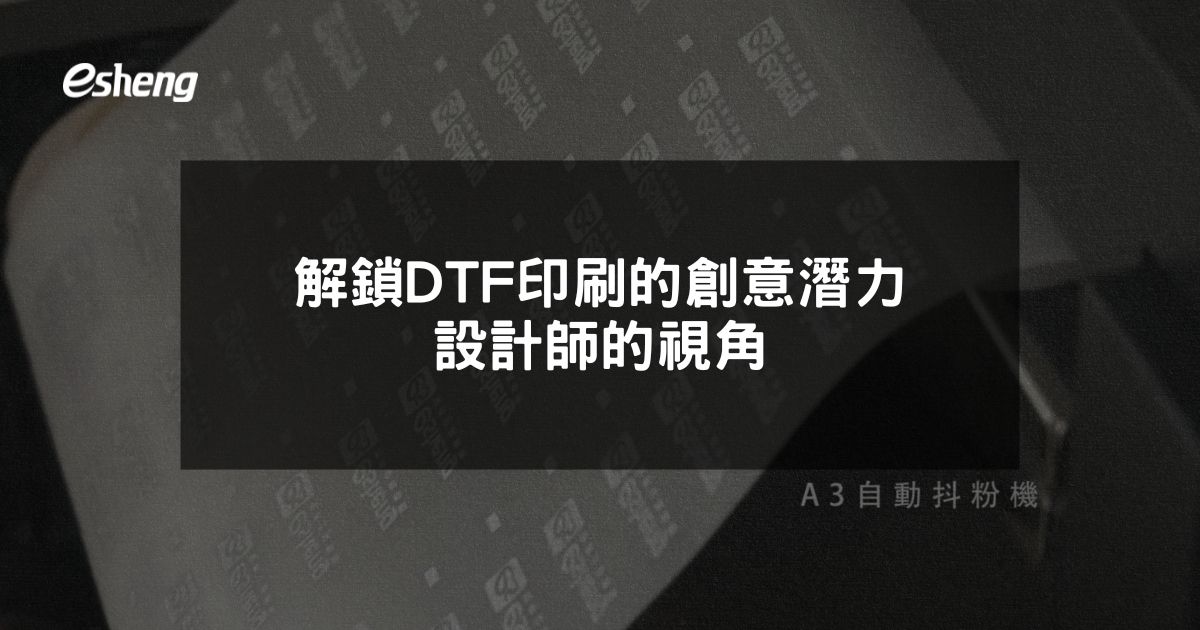 解鎖DTF印刷的創意潛力設計師的視角 | U DTF直噴轉印膠膜 抖粉機