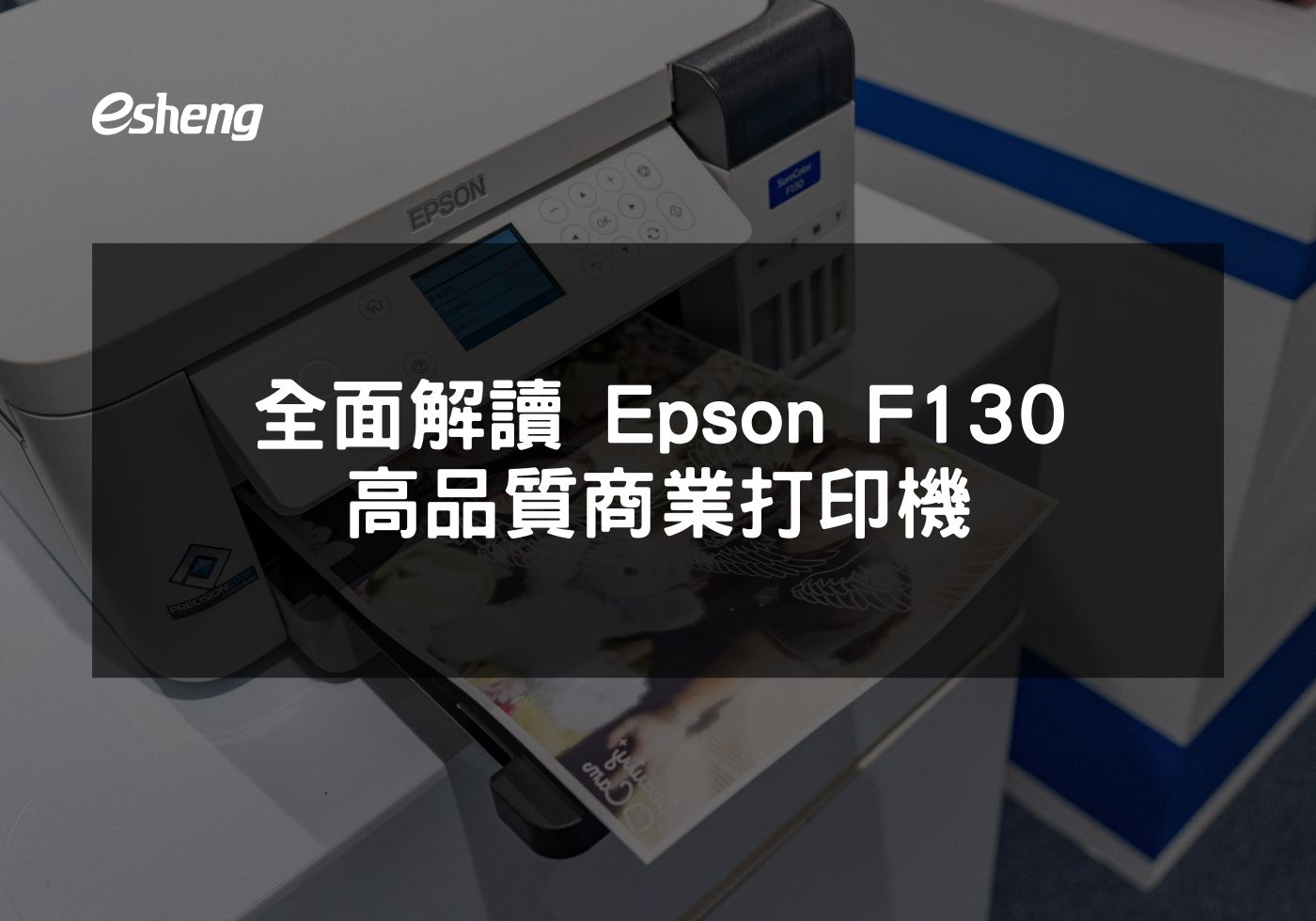 EPSON SureColor F130提升印刷效率與品質