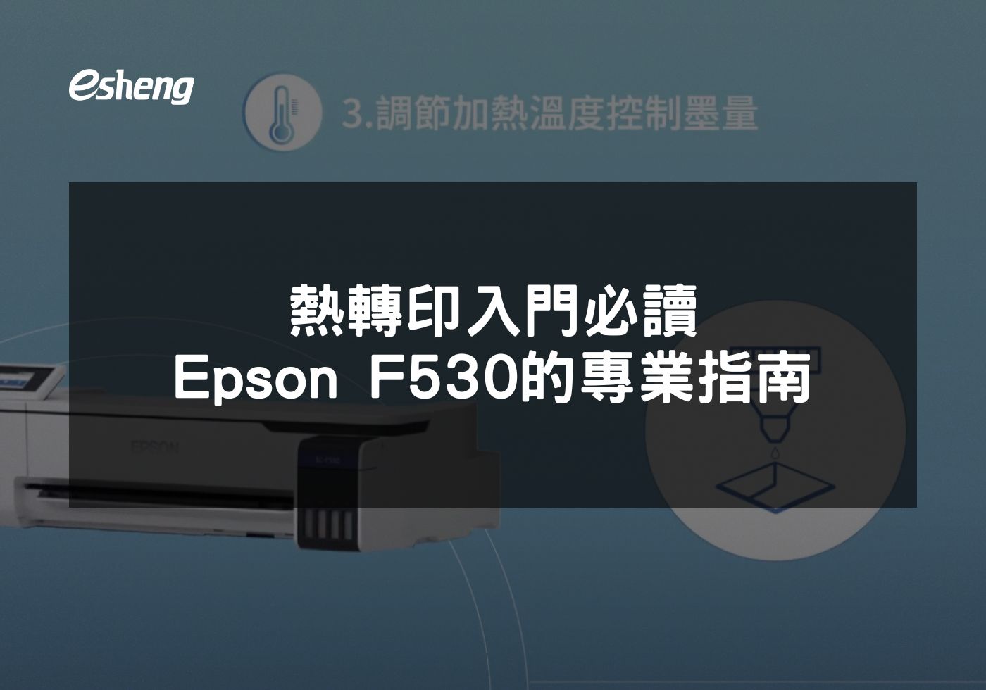 Epson F530熱昇華印表機完整熱轉印操作指南
