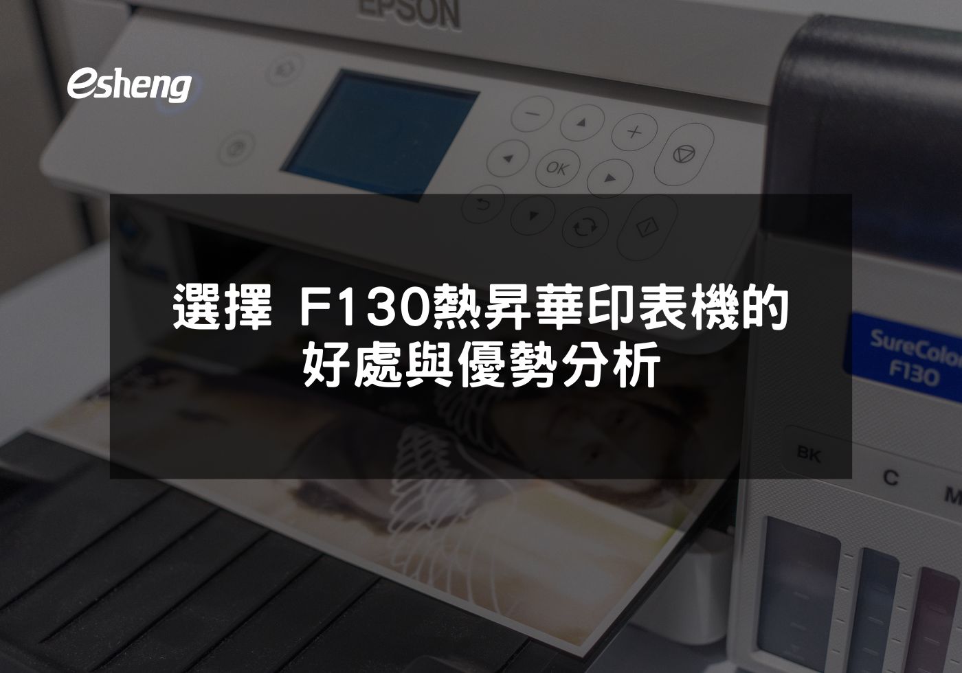 EPSON F130印表機打造高效能與精確印刷