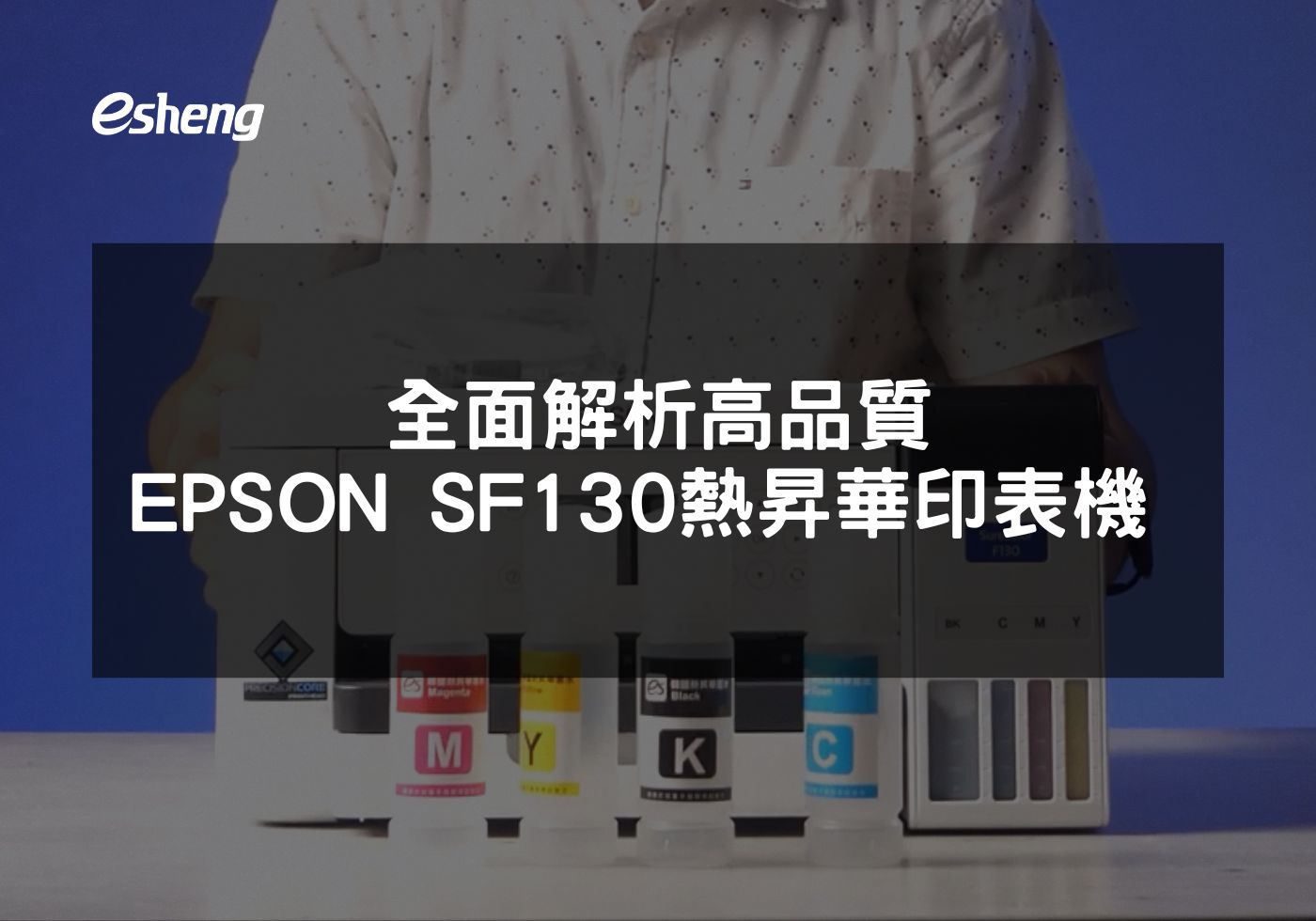 選擇 EPSON F130 提升印刷品質與效率