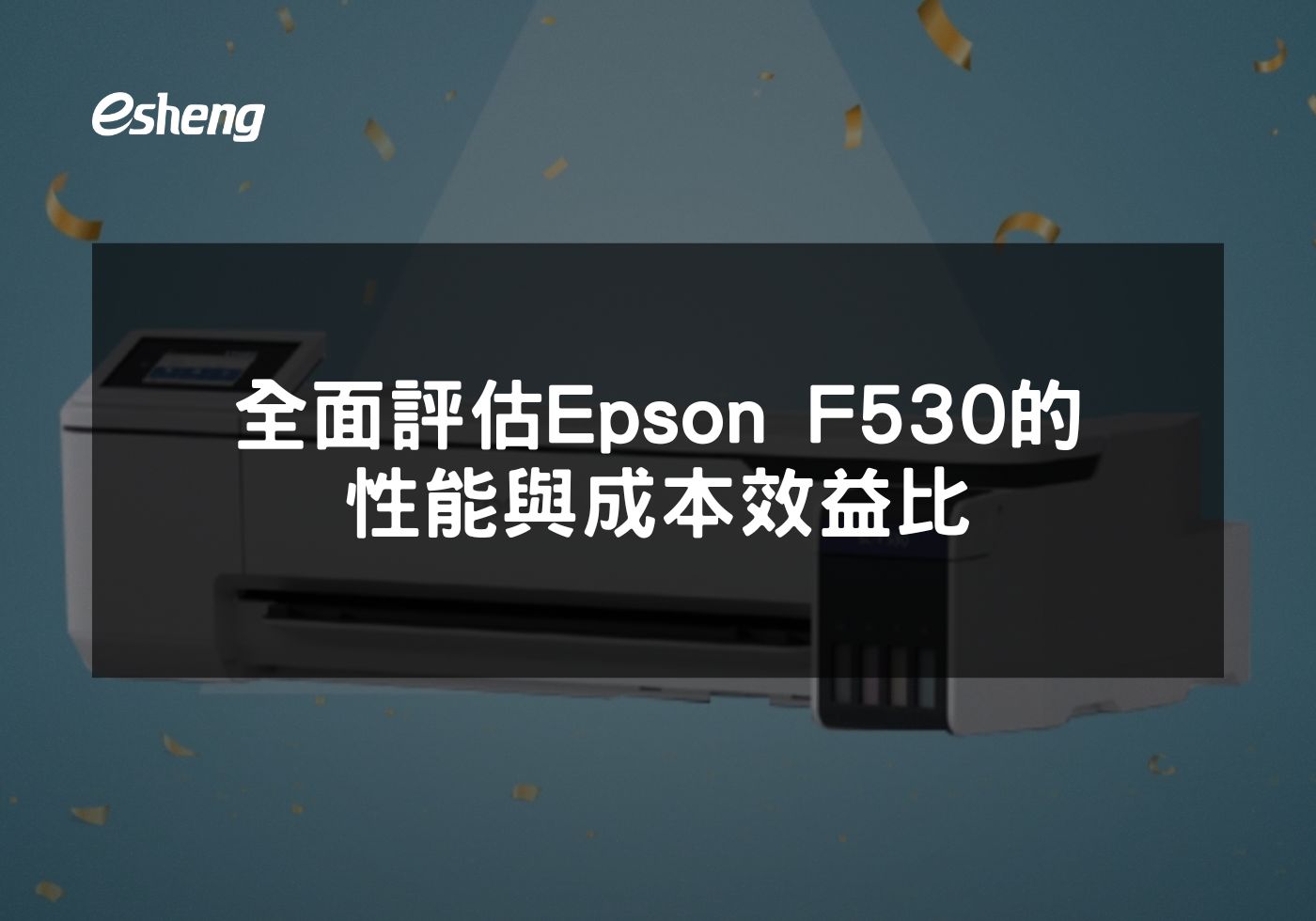 EPSON F530高效能熱昇華印表機全面評測