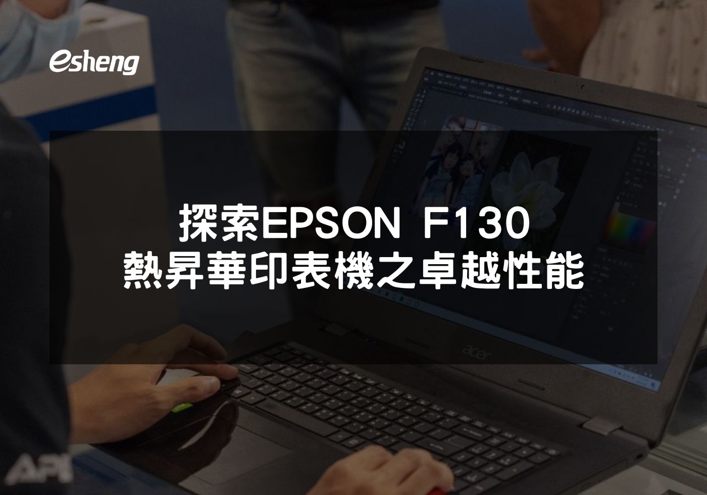 為專業印刷選擇EPSON F130 精確快速的熱昇華印表機