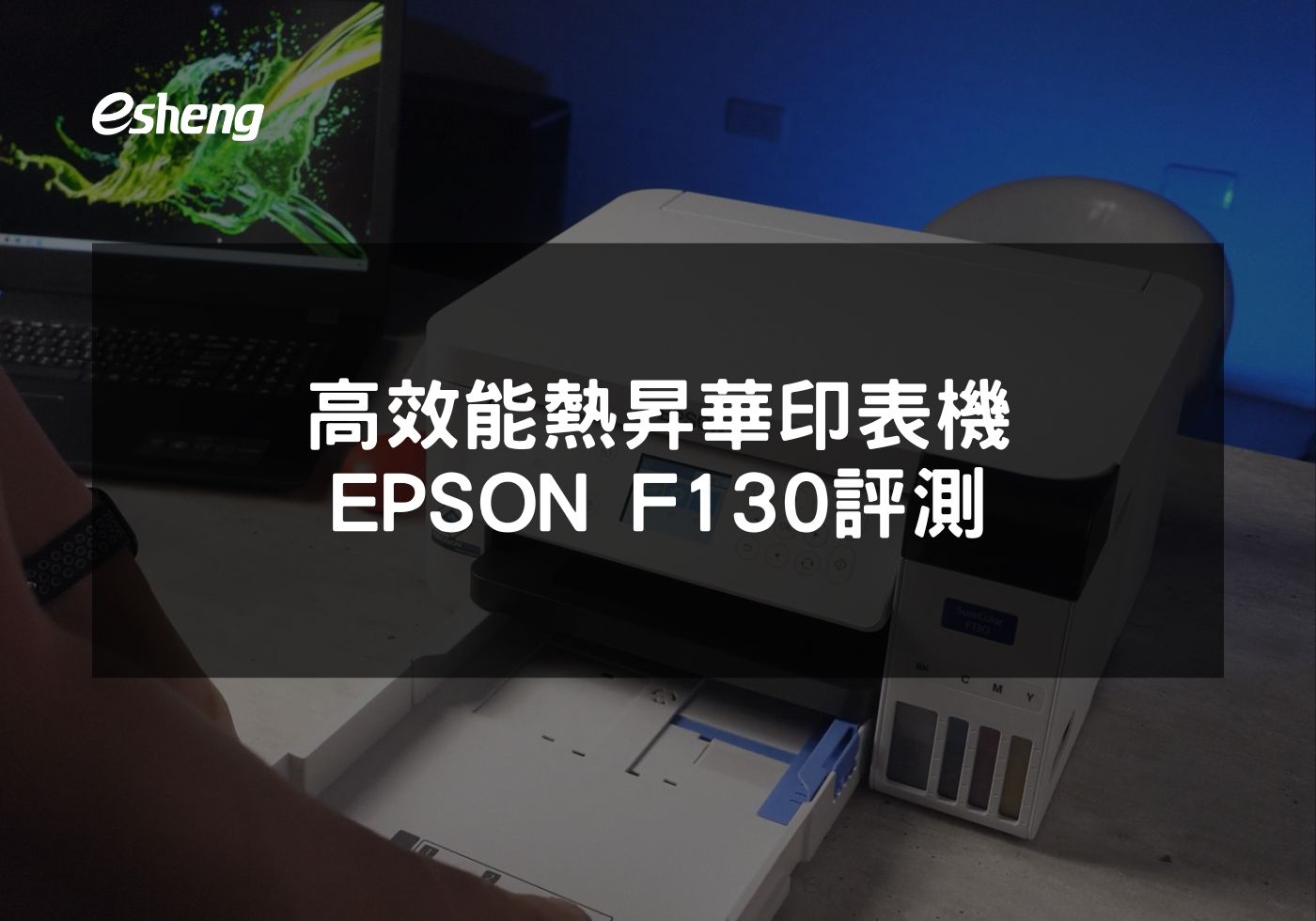 EPSON F130熱昇華印表機打印技術詳解