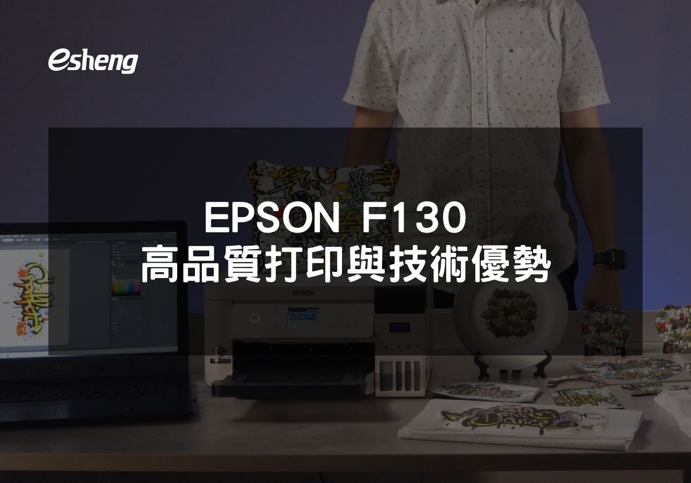 如何利用EPSON SureColor F130提升印刷業務效率