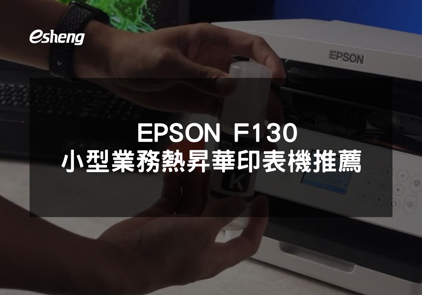 EPSON F130熱昇華印表機專為小型至中型業務的高品質印製需求