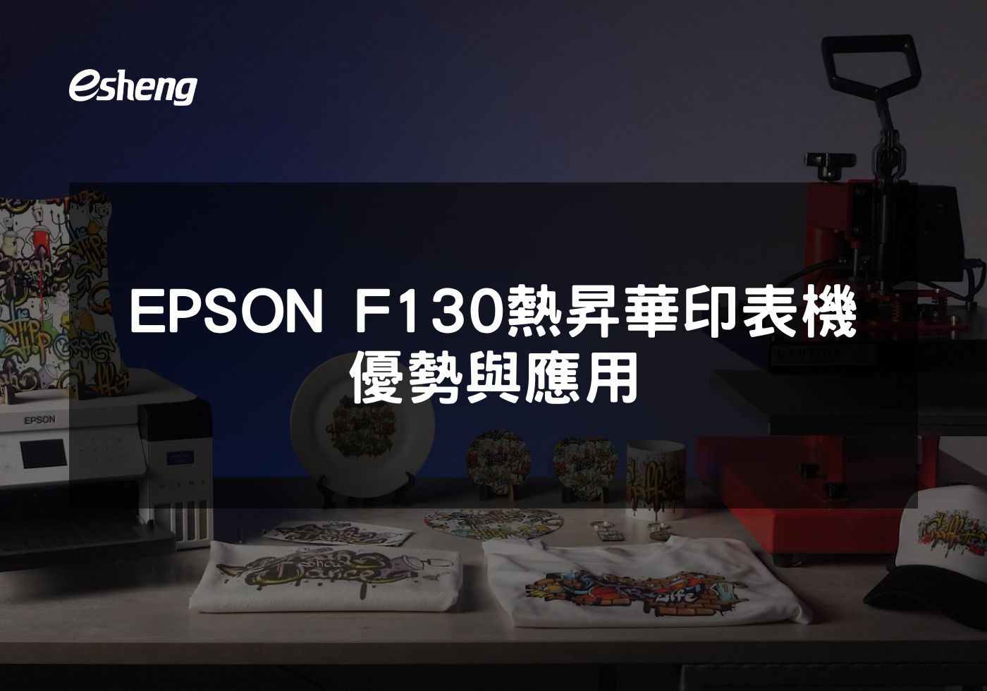 EPSON F130熱昇華印表機提升小型企業的打印效率