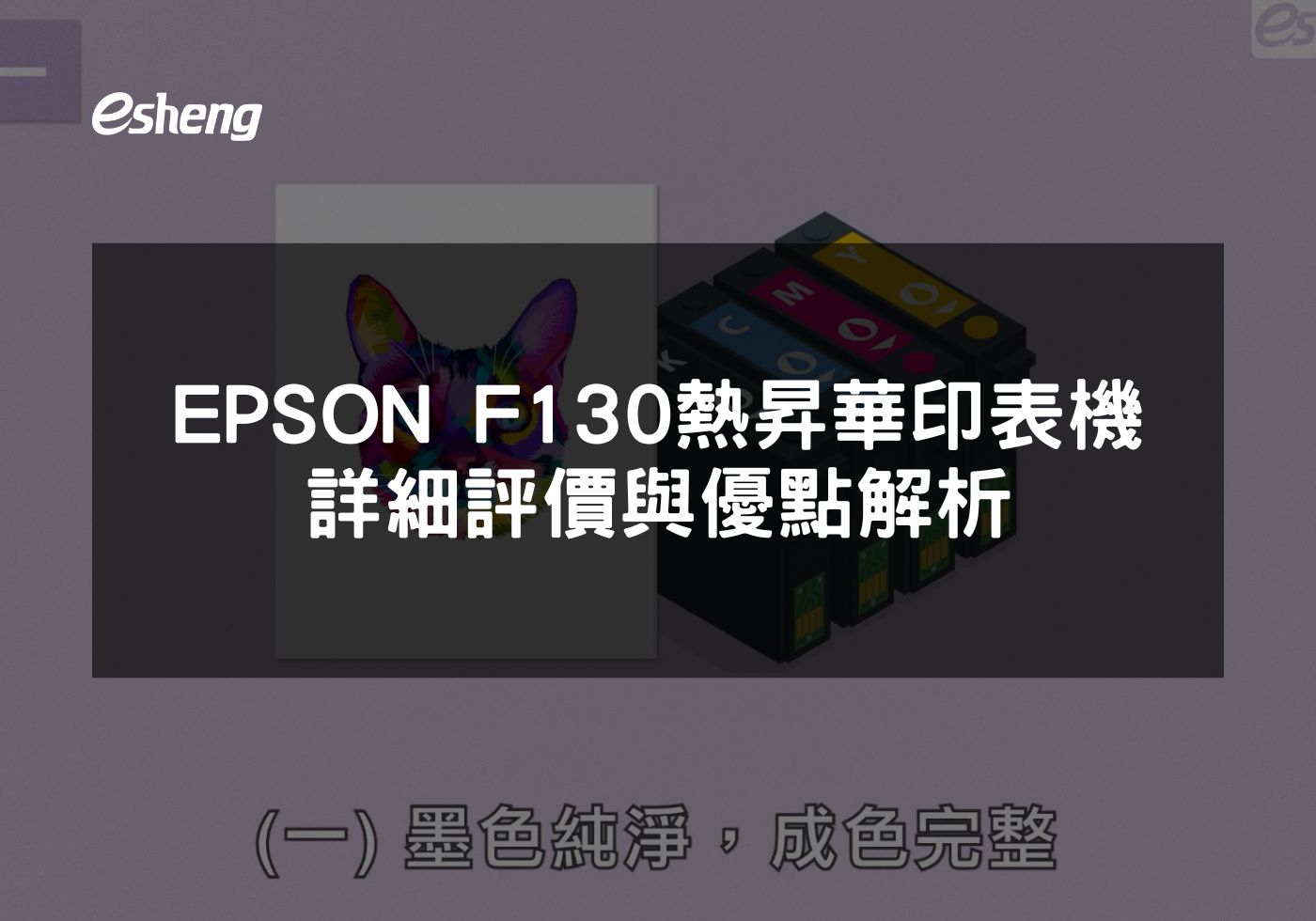 探索EPSON F130高效熱昇華印表機的多功能性