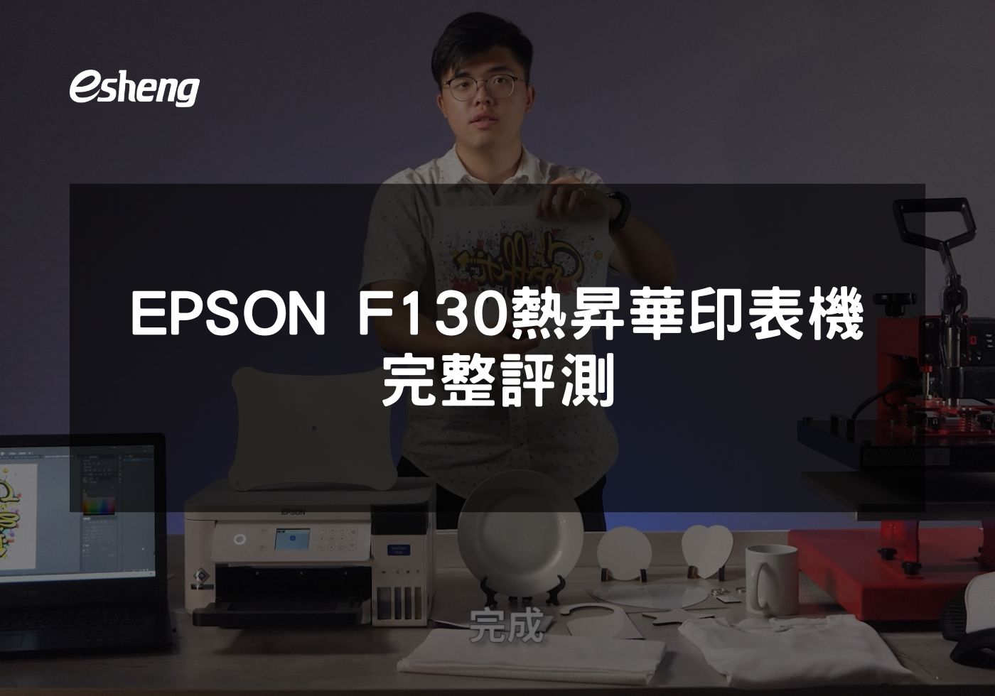 EPSON F130打造小型企業高效熱昇華印刷解決方案