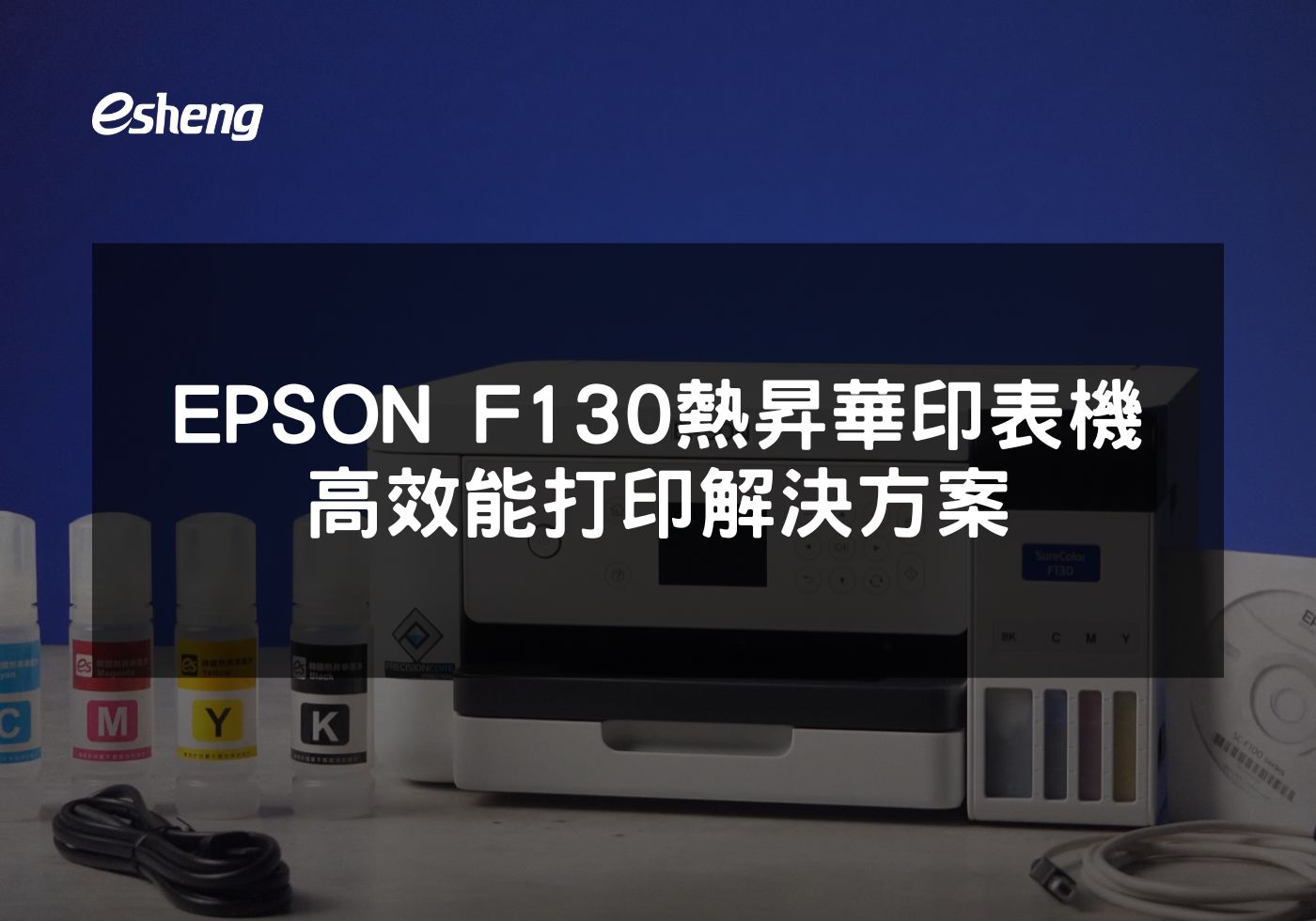 EPSON F130熱昇華印表機的高效打印解決方案