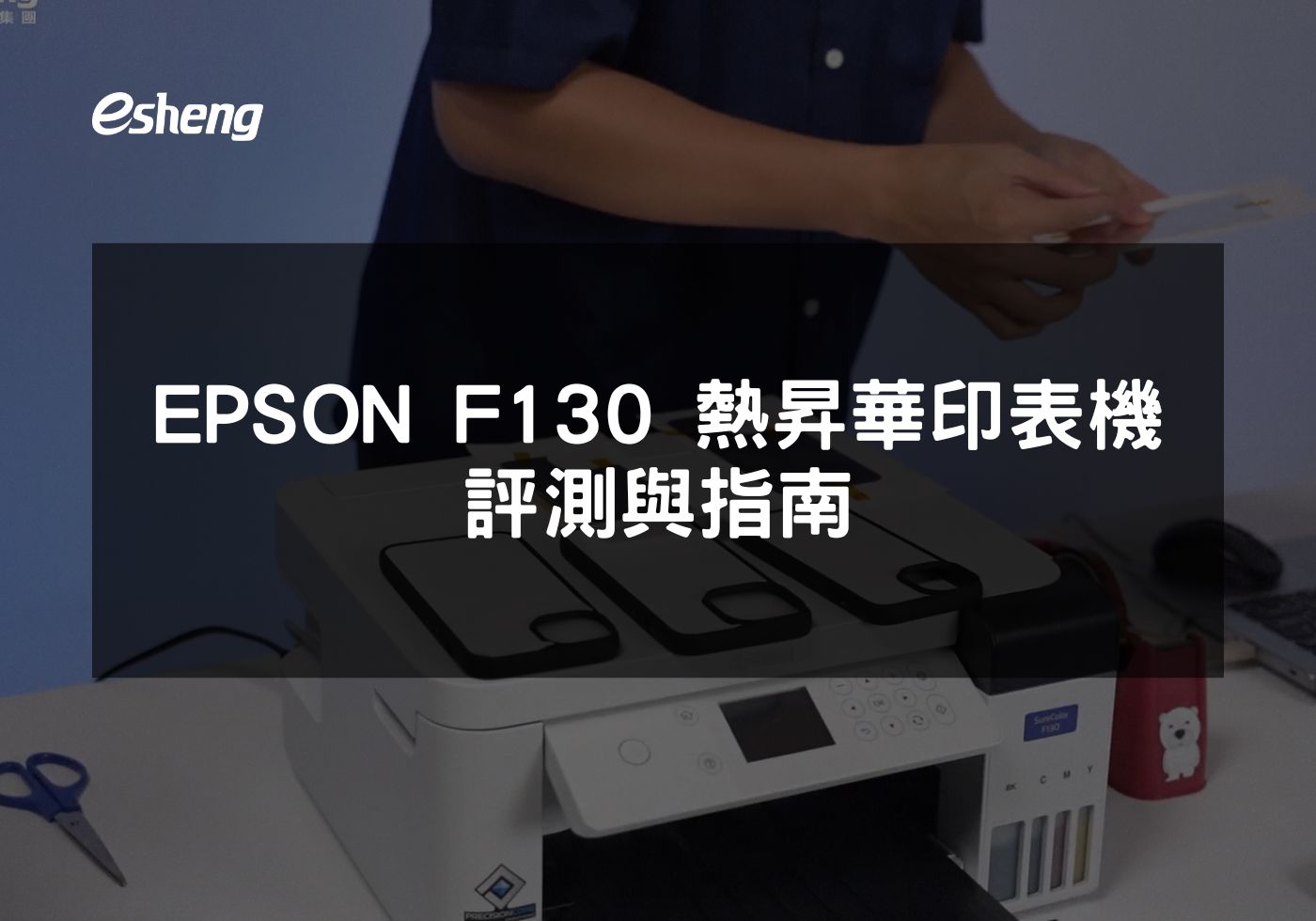 EPSON F130熱昇華印表機的全面特點解析
