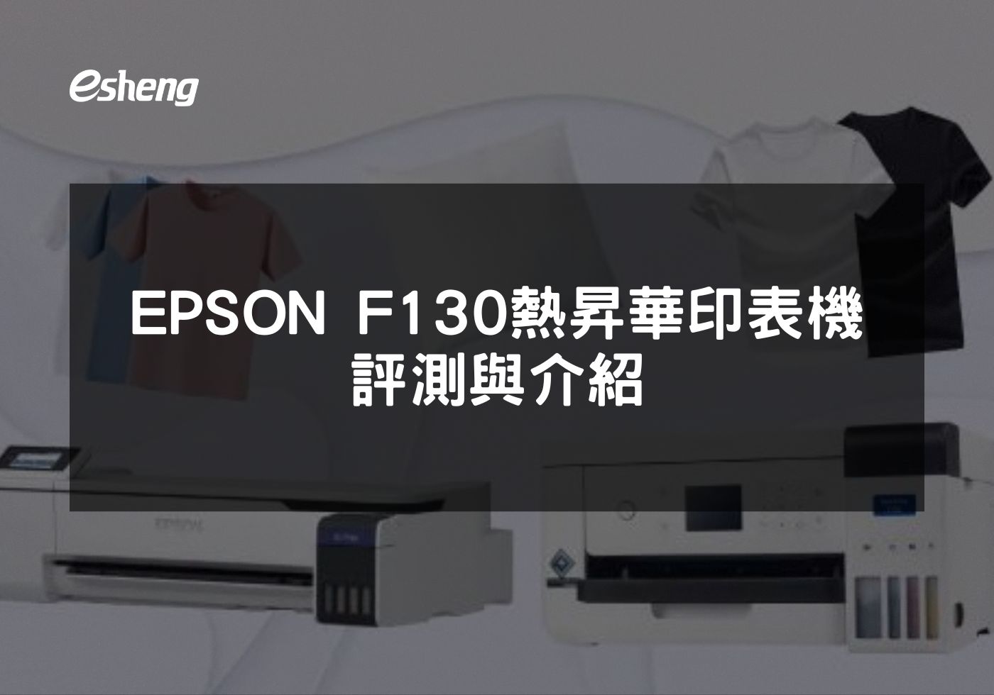 EPSON F130熱昇華印表機專為創意工作者打造