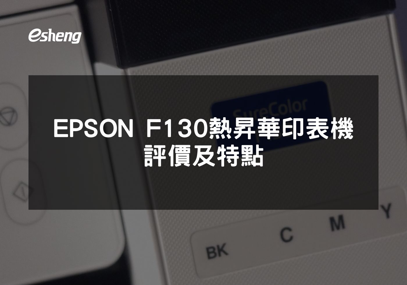 EPSON F130熱昇華印表機提升印刷品質與效率