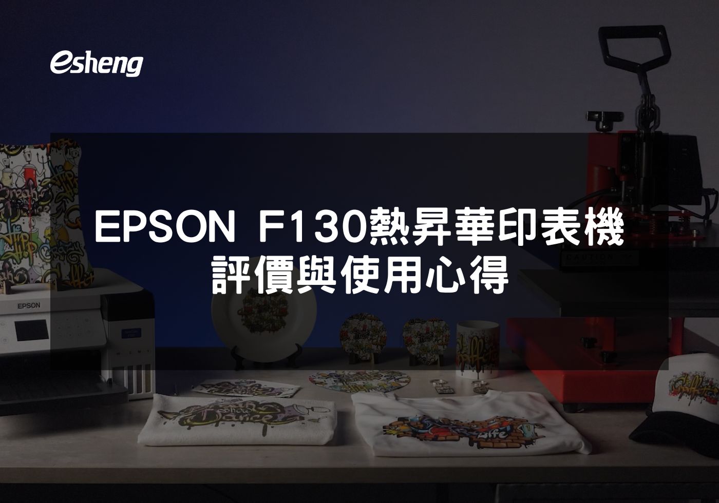 EPSON F130熱昇華印表機的多功能性與高效能解析