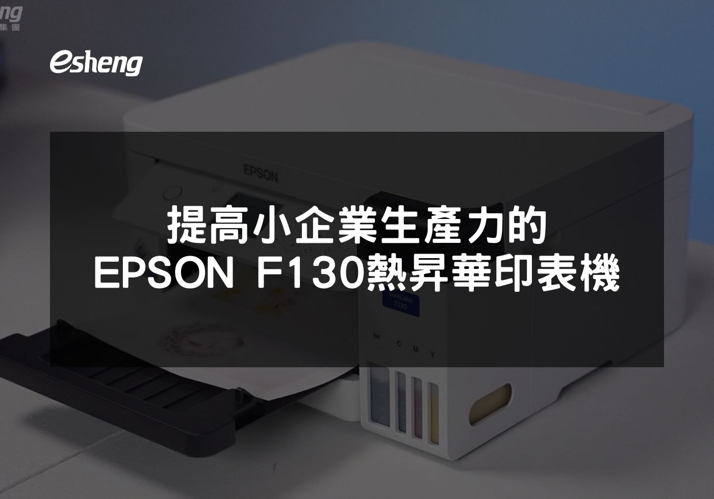 小型企業的理想選擇 EPSON F130 熱昇華印表機性能深度解析