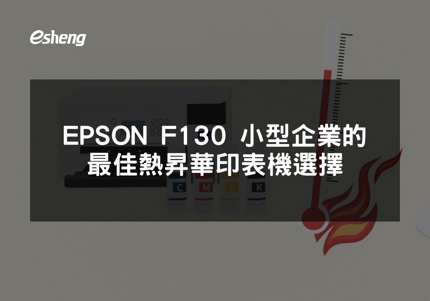探索 EPSON F130 熱昇華印表機的多功能印刷解決方案