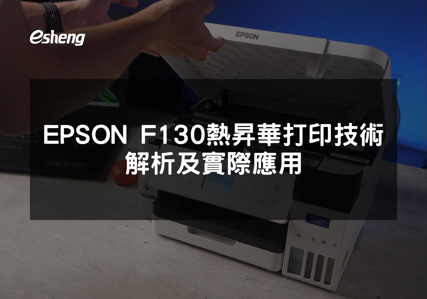 EPSON F130熱昇華印表機實現多材質高解析度打印