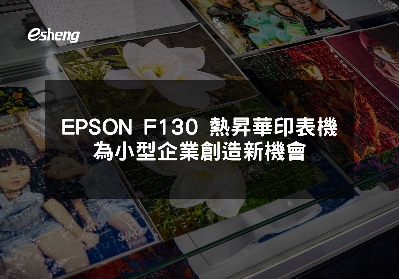 EPSON F130熱昇華印表機為小型企業提供高效解決方案