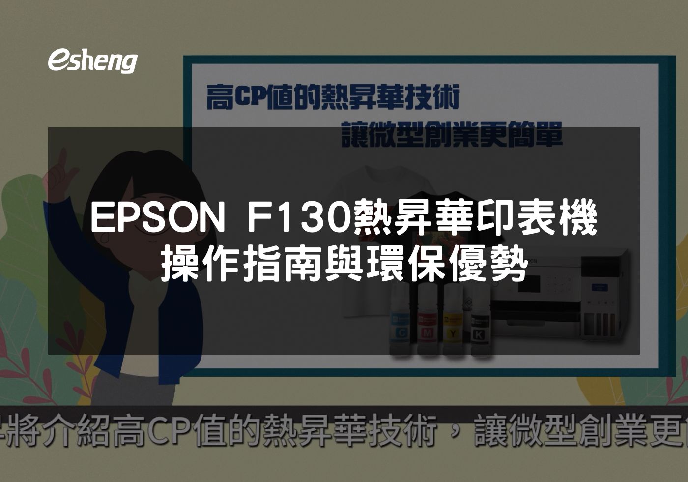 EPSON F130熱昇華印表機多材質高效印刷解決方案