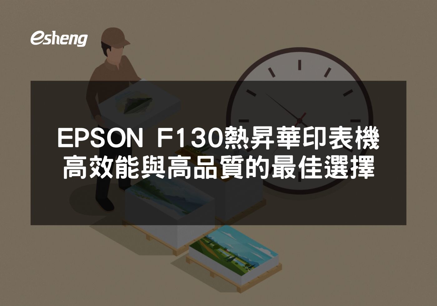 EPSON F130 熱昇華印表機展現專業列印品質