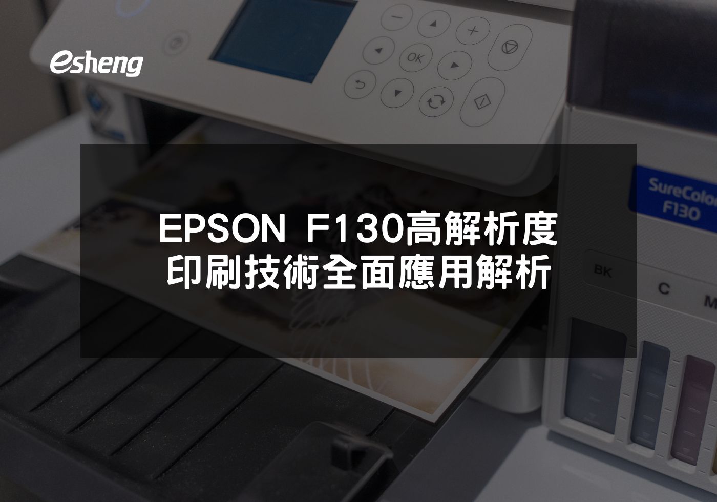 EPSON F130熱昇華印表機 高效能與精確印刷相結合