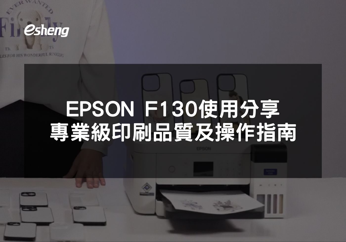 EPSON F130熱昇華印表機專業評測 高品質打印選擇