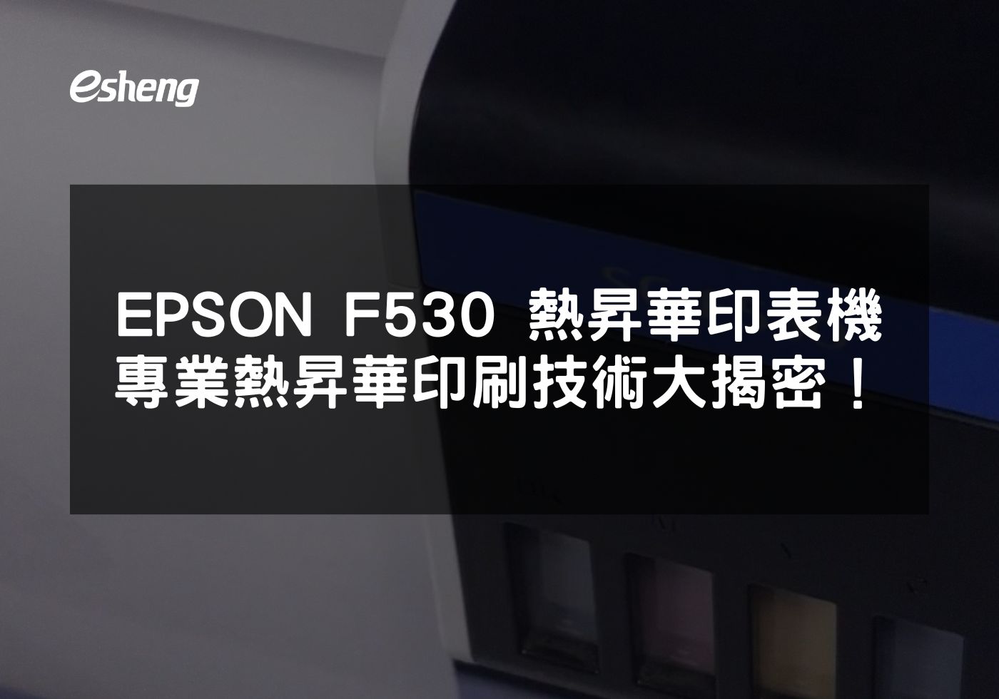 深入了解EPSON F530熱昇華印表機的專業特點和應用