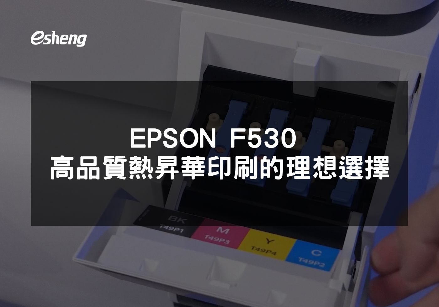 EPSON F530熱昇華印表機提升印刷效率