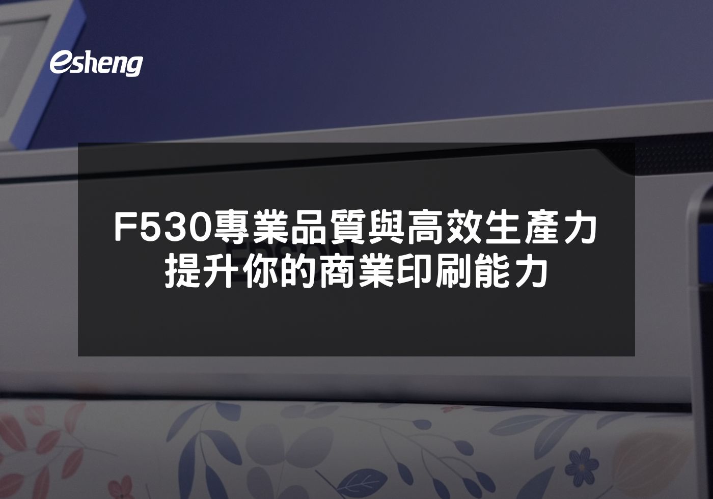 EPSON F530熱昇華印表機提升商業印刷效率
