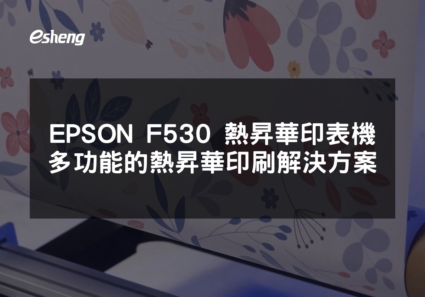 EPSON F530熱昇華印表機增強企業品牌形象
