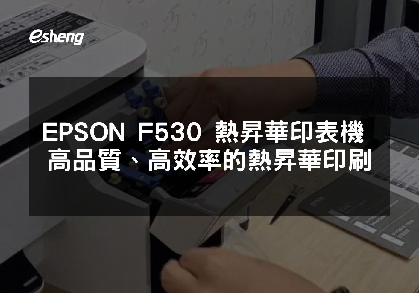 高效能與高品質結合 EPSON F530熱昇華印表機全方位解析