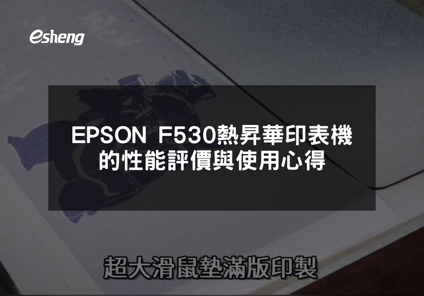 EPSON F530高效能熱昇華印表機完美適合專業使用