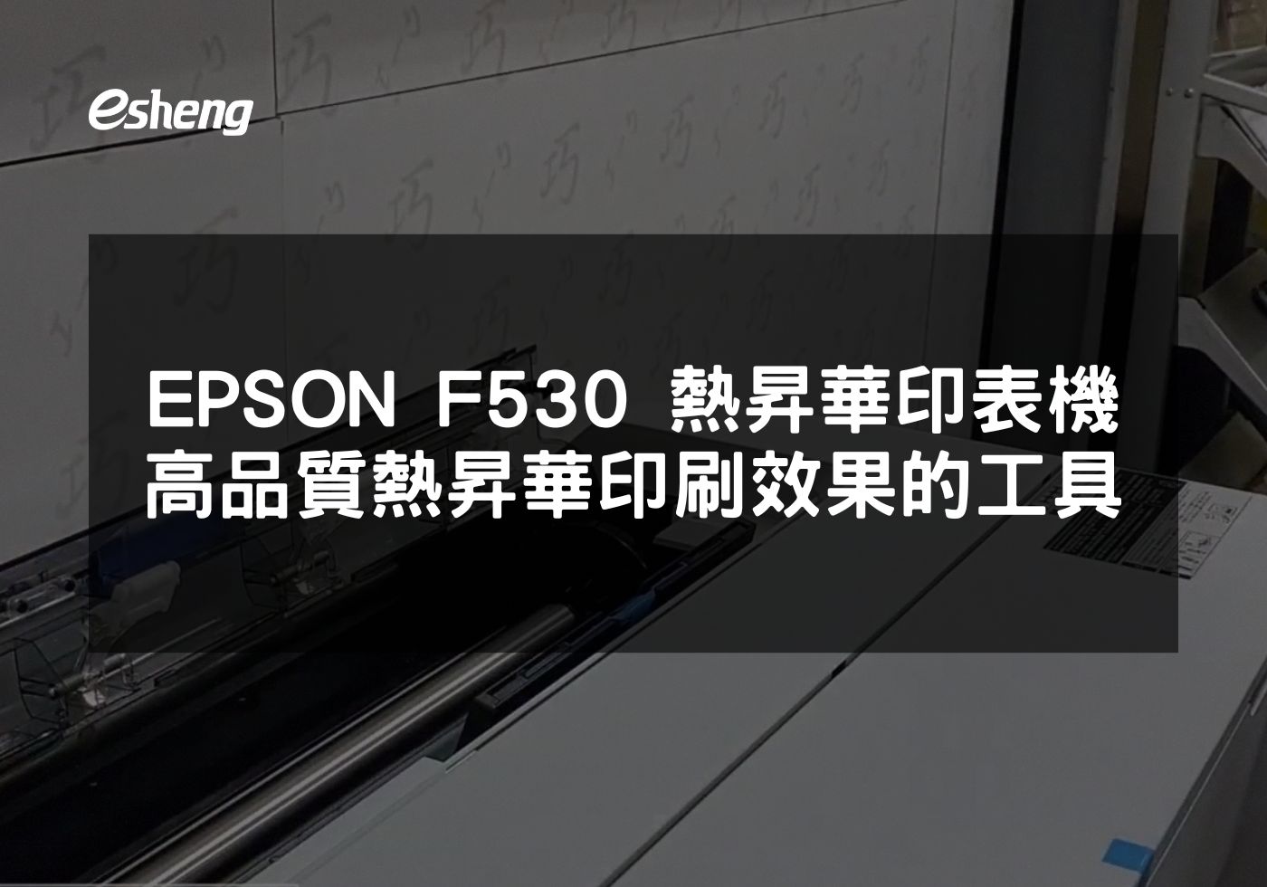 EPSON F530熱昇華印表機提升企業品牌形象