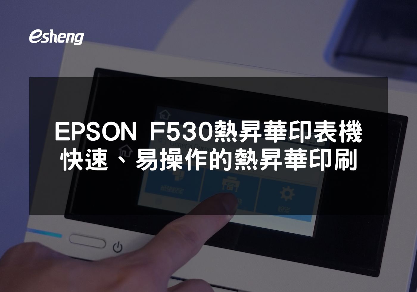 探索EPSON F530熱昇華印表機的多功能優勢