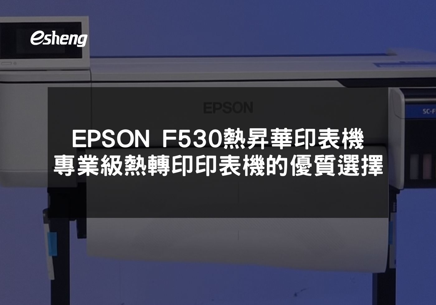 EPSON F530熱昇華印表機提升專業印刷品質