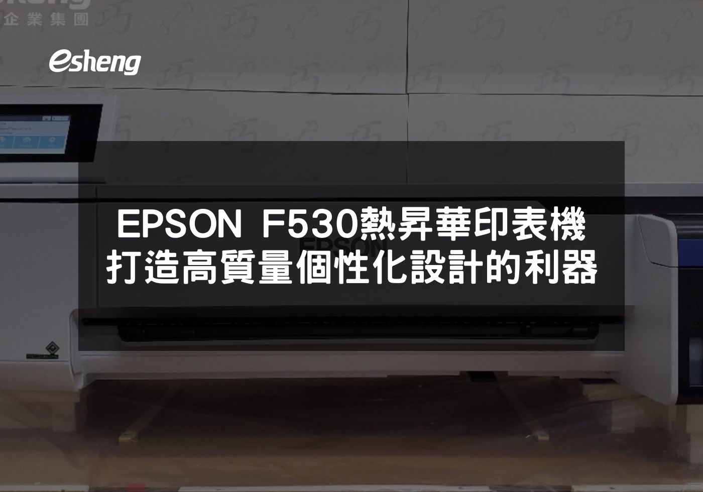 EPSON F530熱昇華印表機實現個性化設計