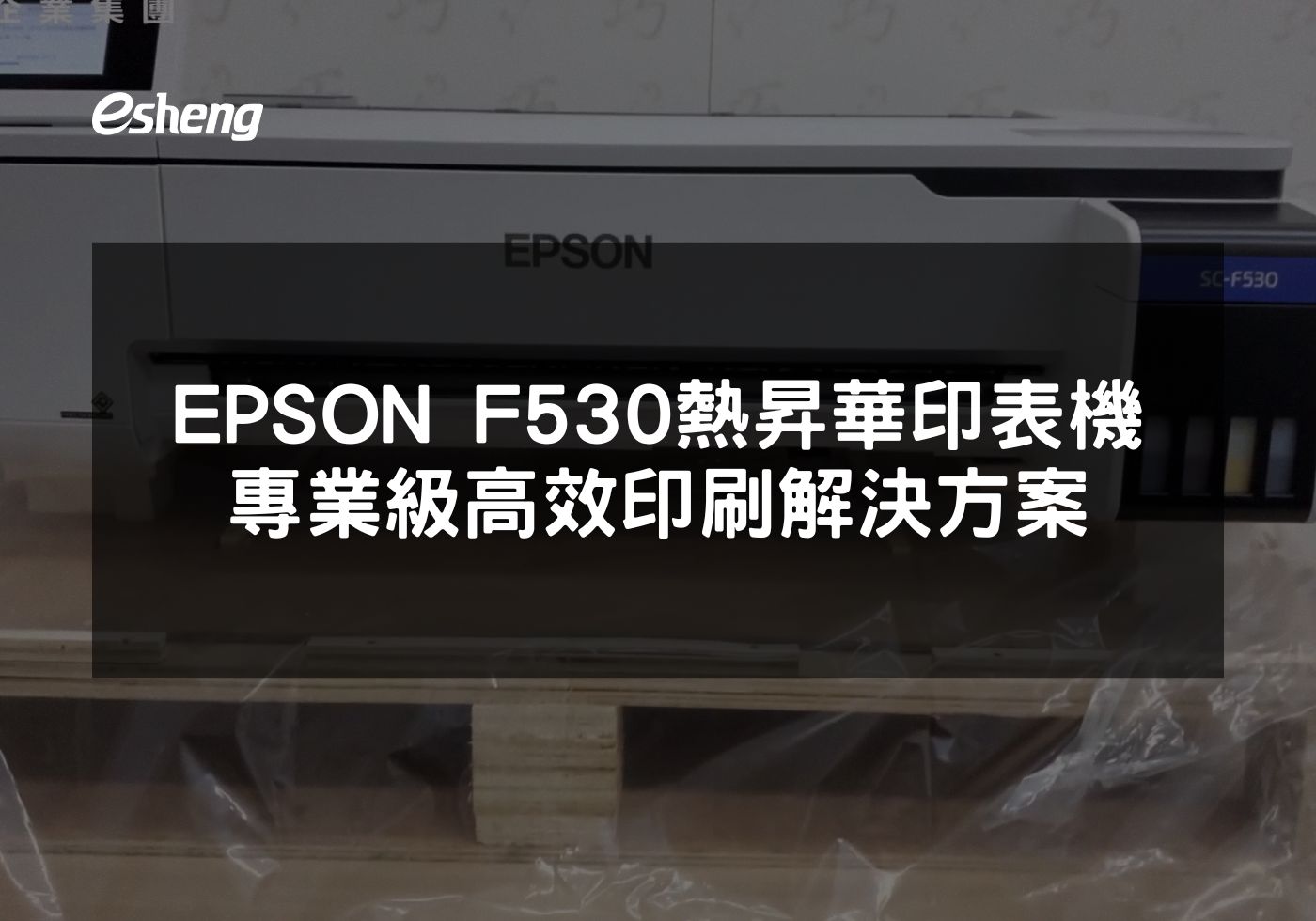 EPSON F530熱昇華印表機解析專業印刷解決方案