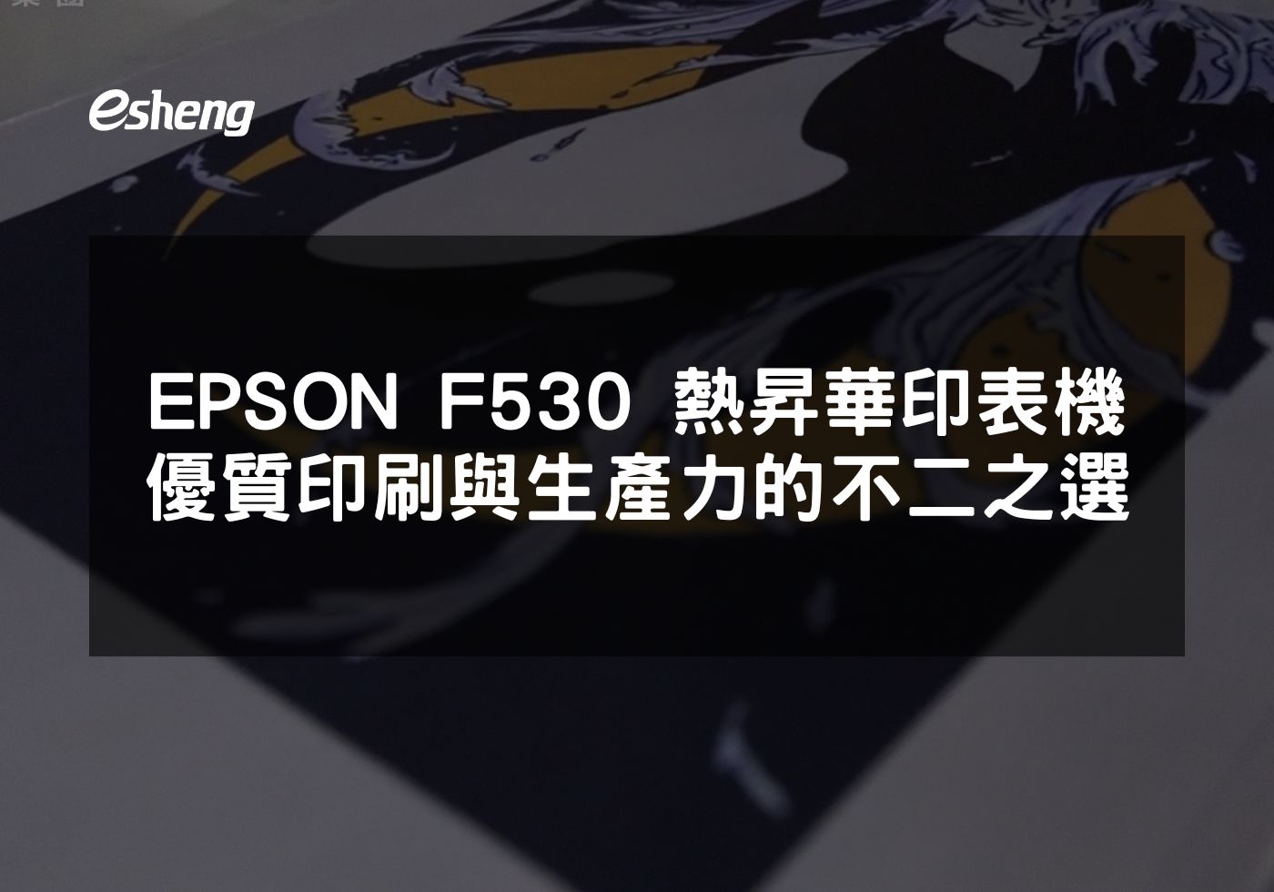 EPSON F530熱昇華印表機提升生產效率與印刷品質