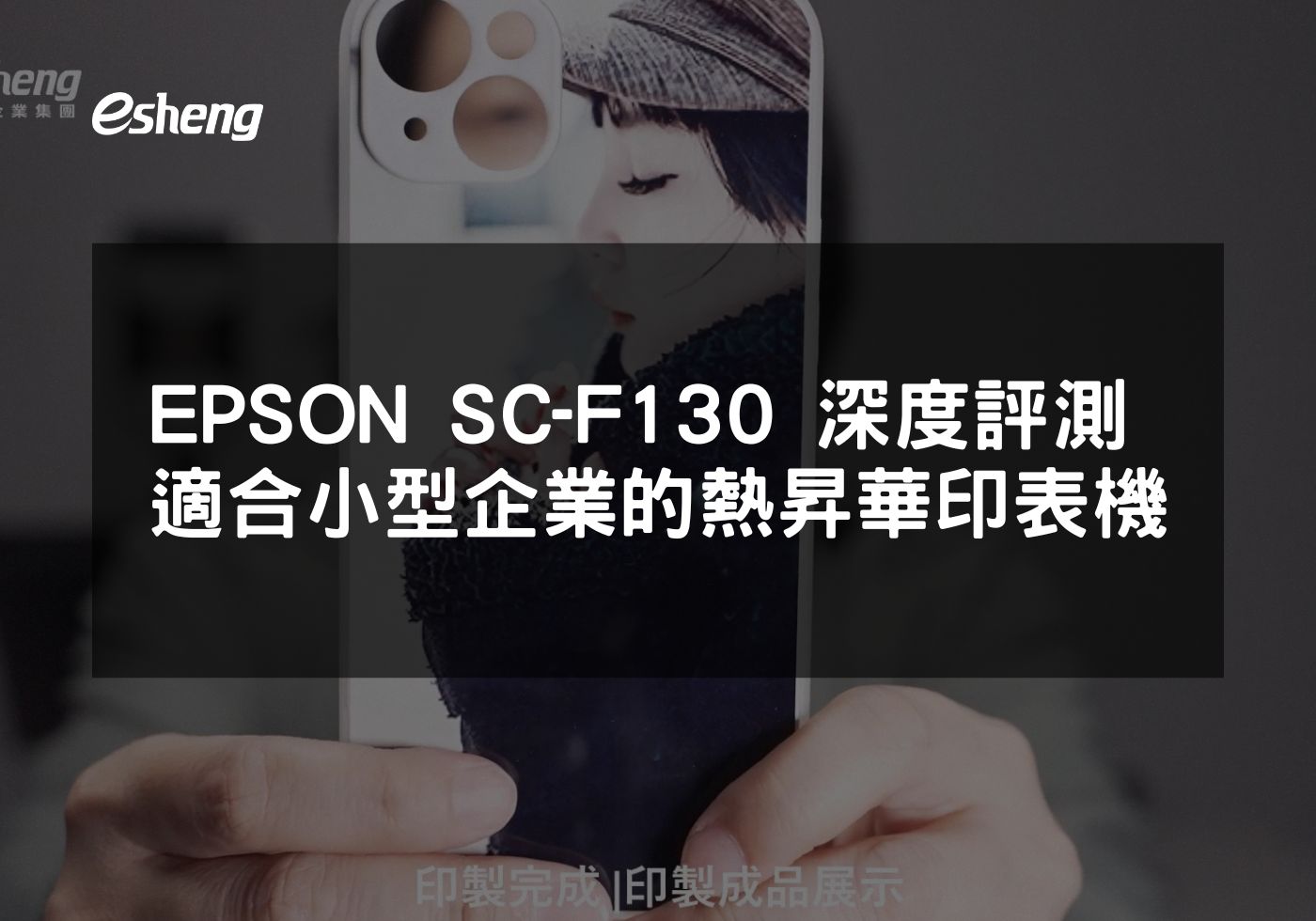 EPSON SureColor F130熱昇華印表機高效能使用指南