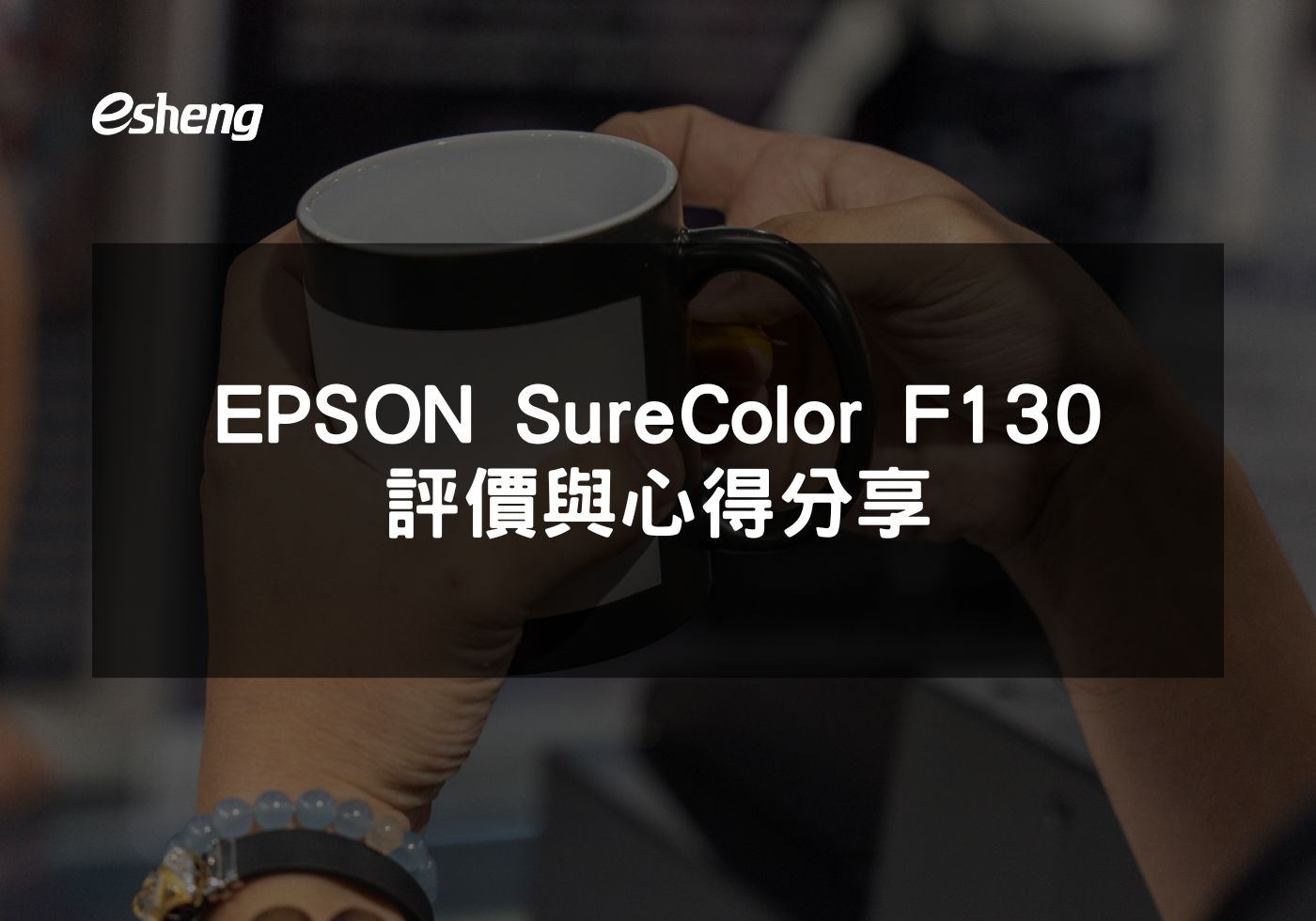 EPSON SureColor F130打印機高解析度和多功能性的完美結合