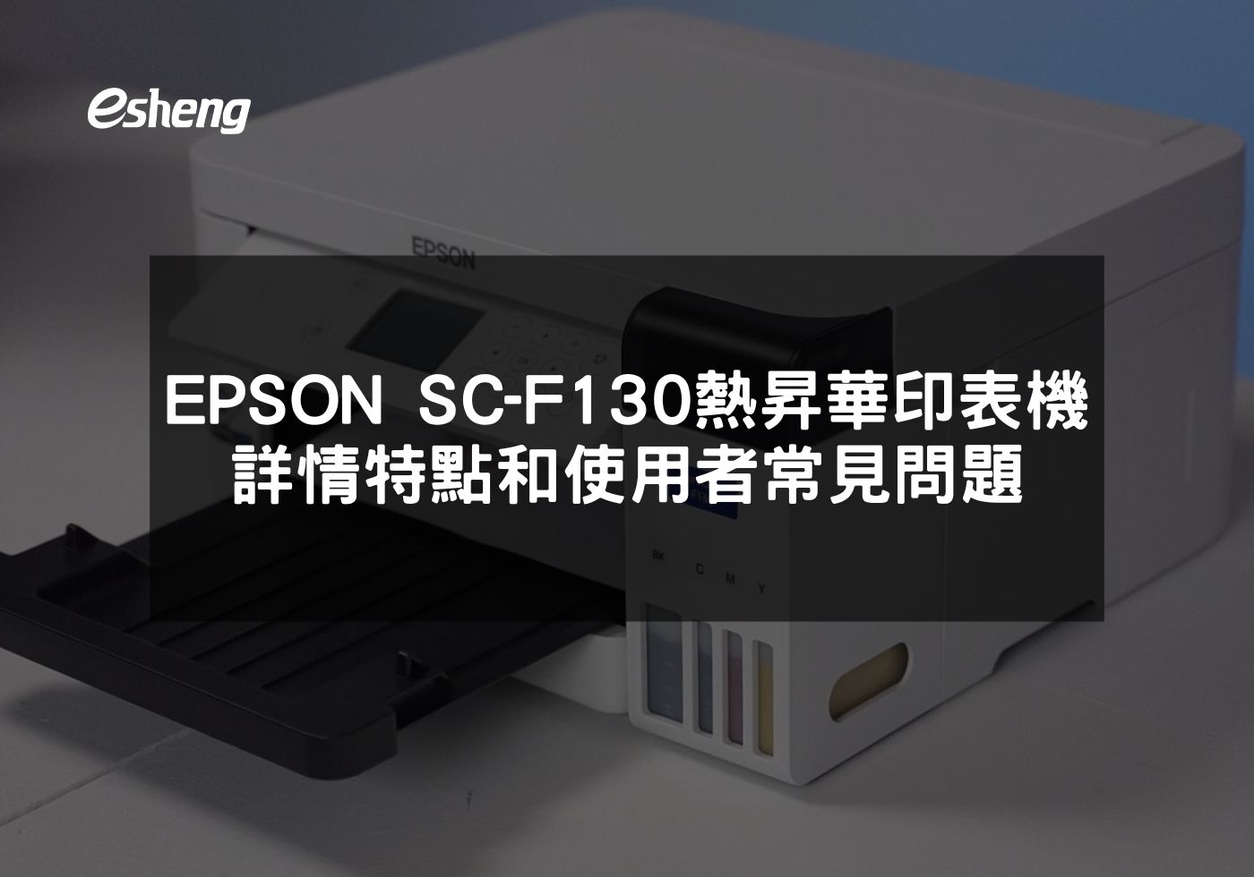 EPSON SureColor F130 專業印表機評測 高效能低成本的打印解決方案