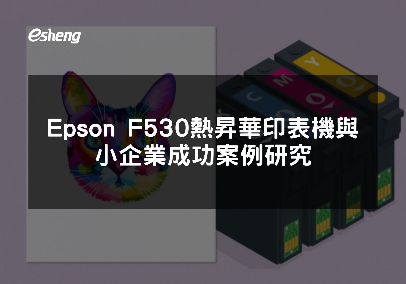 如何透過Epson F530熱昇華印表機提升小企業競爭力
