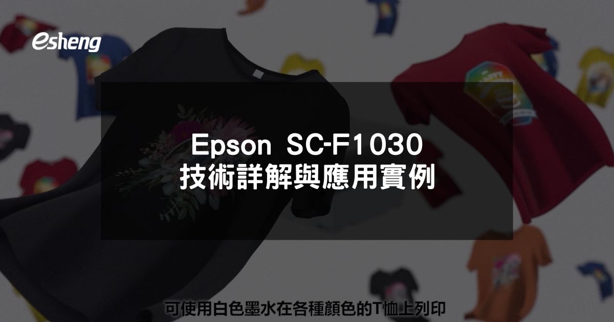 F1030 Form.pdf Epson SC-F1030 技術詳解與應用實例 | U DTF直噴轉印膠膜 抖粉機