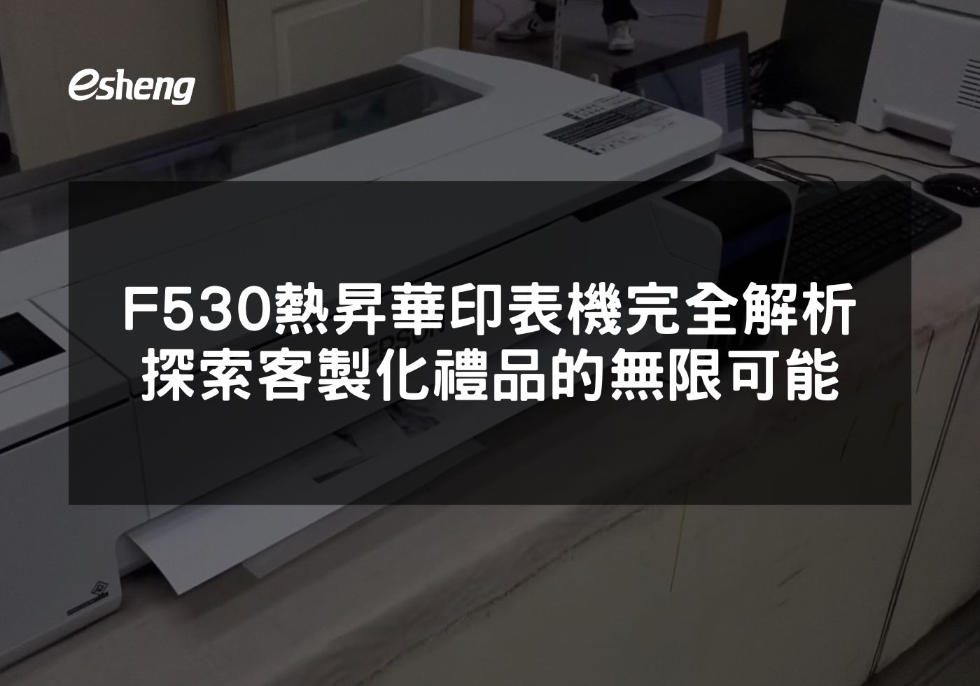 探索Epson SureColor SC-F530熱昇華印表機的創意應用