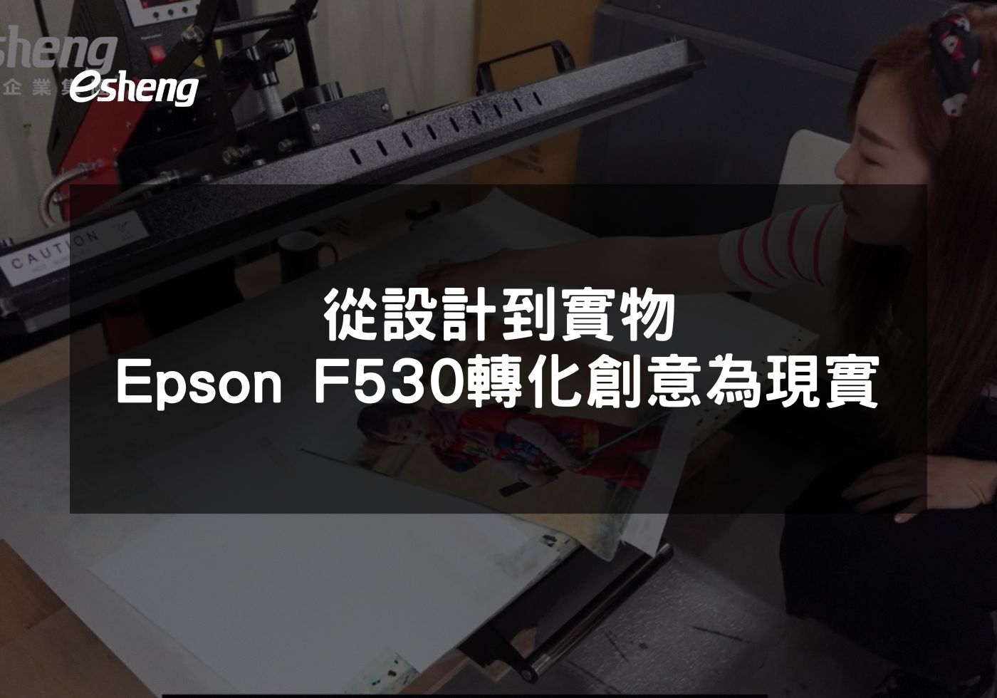 EPSON F530熱昇華印表機助力快速創意實現