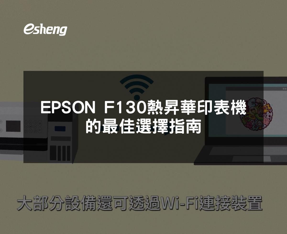 EPSON SureColor F130 熱昇華印表機的專業打印解決方案