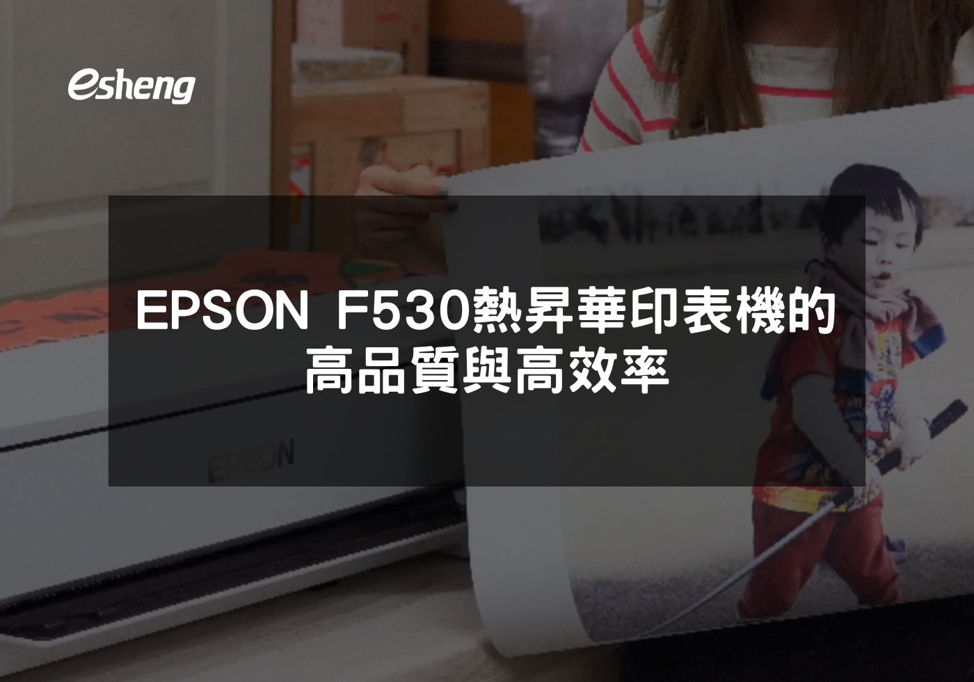 EPSON SureColor F530熱昇華印表機的多功能卓越性能