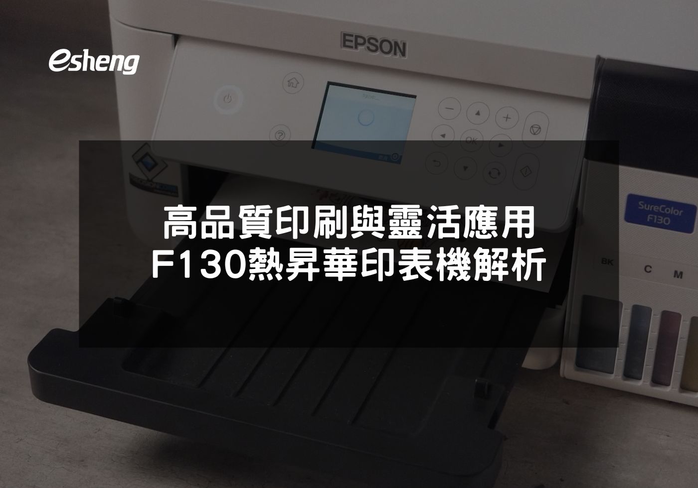 EPSON F130熱昇華印表機多功能高效打印解決方案